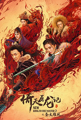 ดูหนังออนไลน์ New Kung Fu Cult Master 2 (2022) ดาบมังกรหยก 2 HD พากย์ไทย