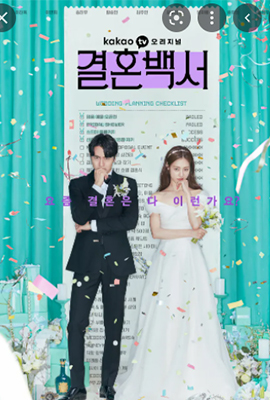 ดูซีรีส์ Welcome to Wedding Hell (2022) งานแต่งในฝัน... ร้าย HD ซับไทย