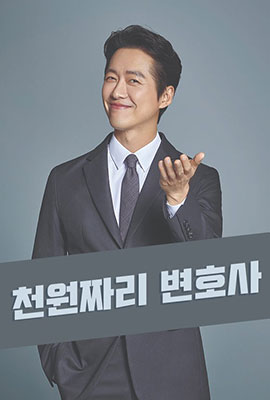 ดูซีรีย์ One Thousand Won Lawyer (2022)