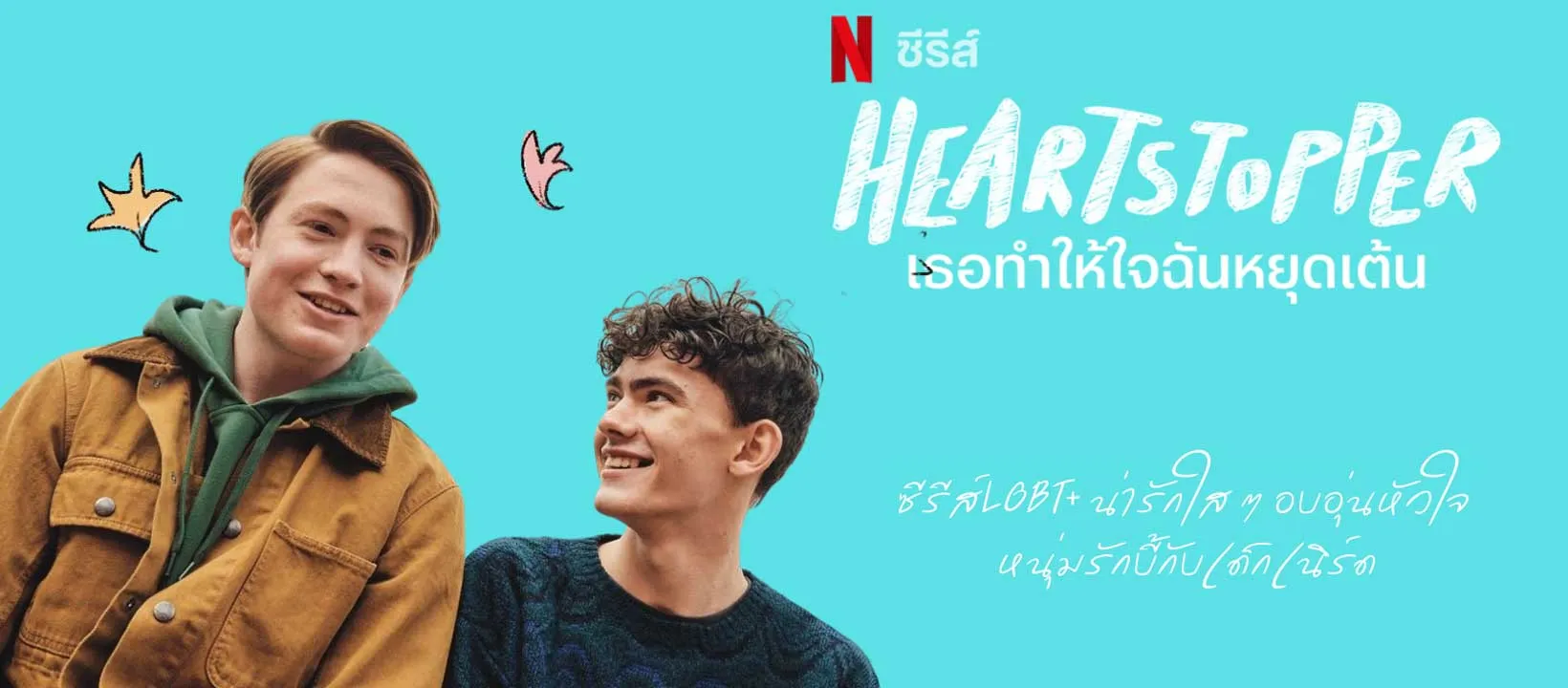 รีวิวซีรีส์ Heartstopper (2022) แนว LGBTQ ชายชาย จาก Netflix