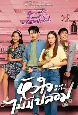 ดูซีรีย์ หัวใจไม่มีปลอม Beauty Newbie (2023) พากย์ไทย