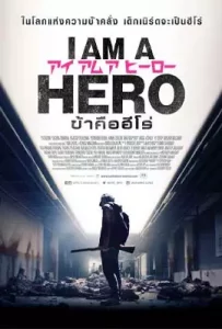 I-AM-A-HERO-2015