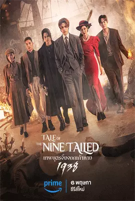 Tale-of-the-Nine-Tailed-1938-Season-2-2023