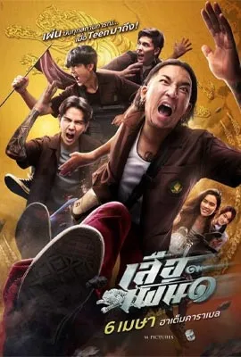 เสือเผ่น ๑ (2023)