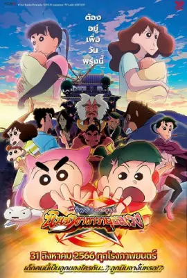 Crayon Shin-chan Movie 30 Mononoke Ninja Chinpuuden (2023)