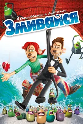 Flushed Away (2006)