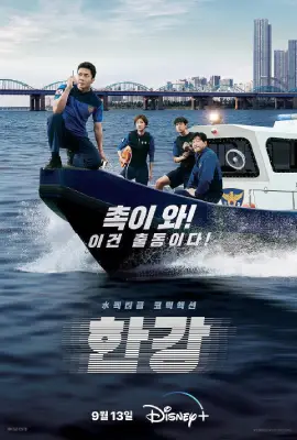 Han River Police (2023)