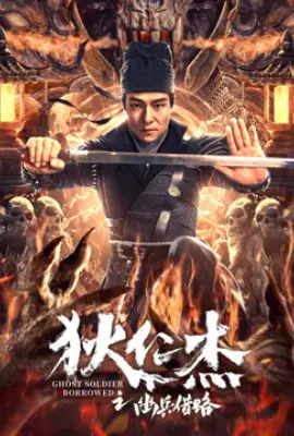 Di Renjie Secret Soldier Borrows the Road (2023)