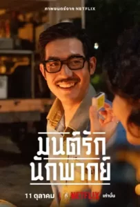 มนต์รักนักพากย์ (2023)