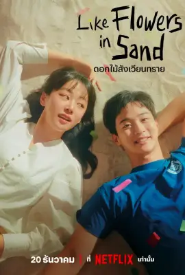 Like Flowers In Sand (2023)