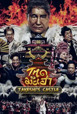 Takeshi's Castle (2023)