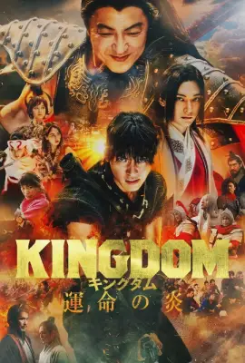 Kingdom 3 Flame of Destiny (2023)