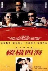 Zong heng si hai (Once a Thief) (1991)