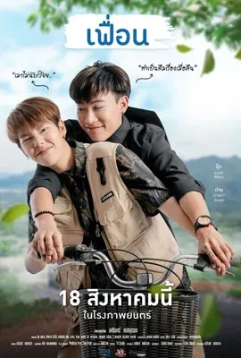 More Than Friend (2022) เฟื่อน